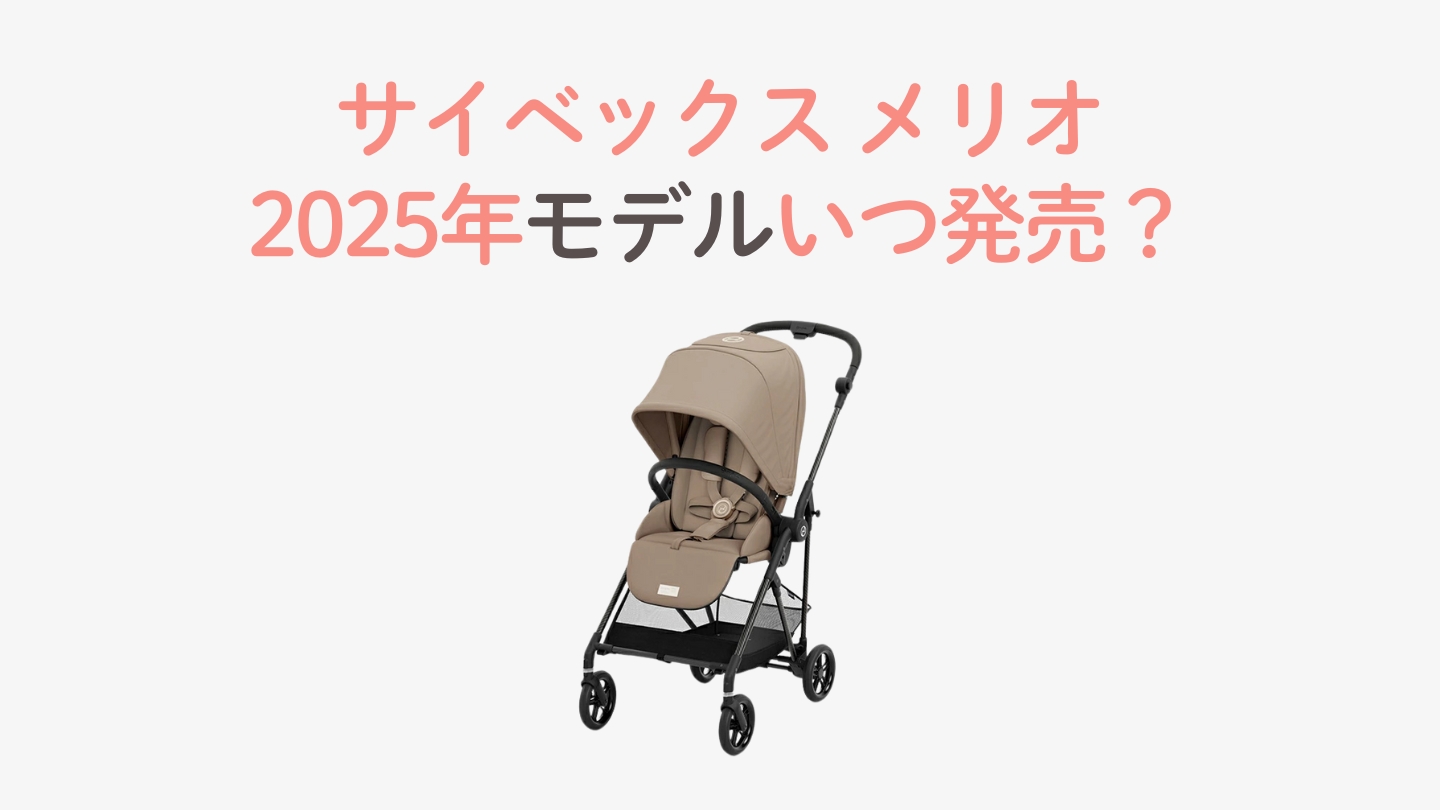 サイベックスメリオ2025年モデルはいつ発売？