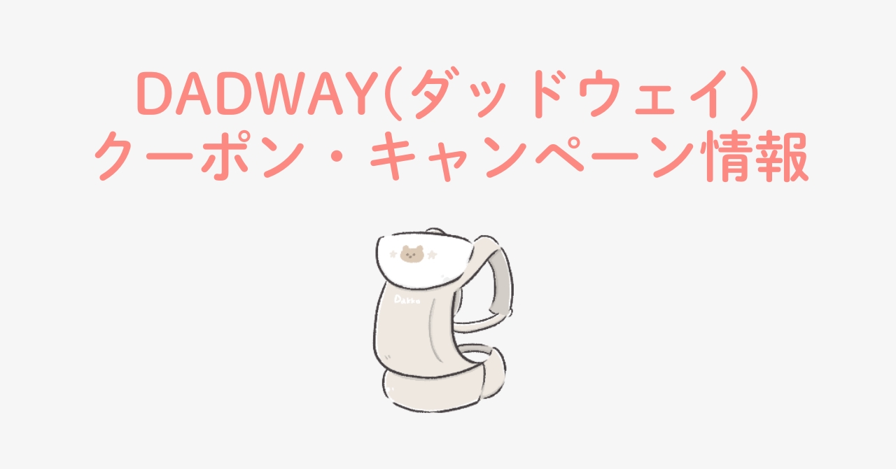 DADWAY(ダッドウェイ)のクーポン・お得なキャンペーン情報