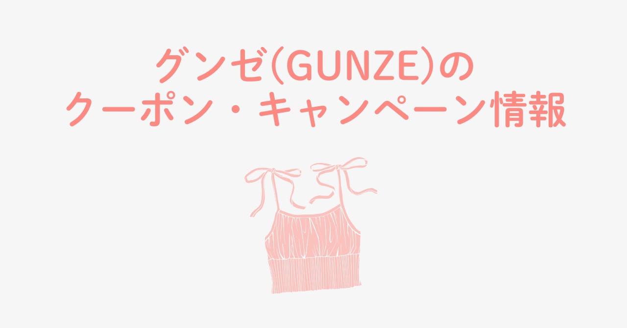 【12月最新】グンゼのクーポンコードやお得なキャンペーン情報