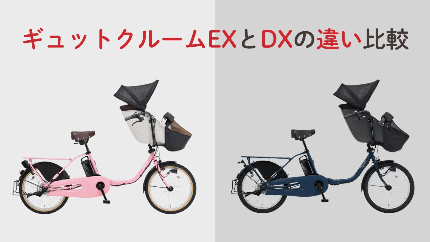 ギュットクルームEXとDXの違い比較