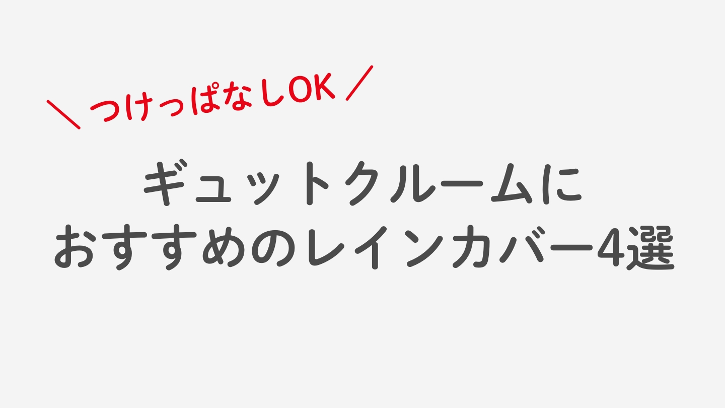 ギュットクルームにつけっぱなしできるレインカバーおすすめ4選