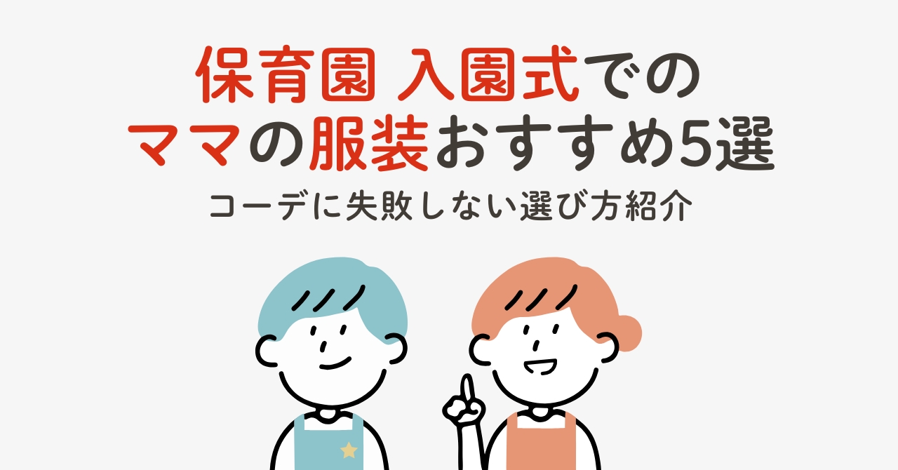 保育園入園式でおすすめのママ服装5選！コーデに失敗しない選び方も