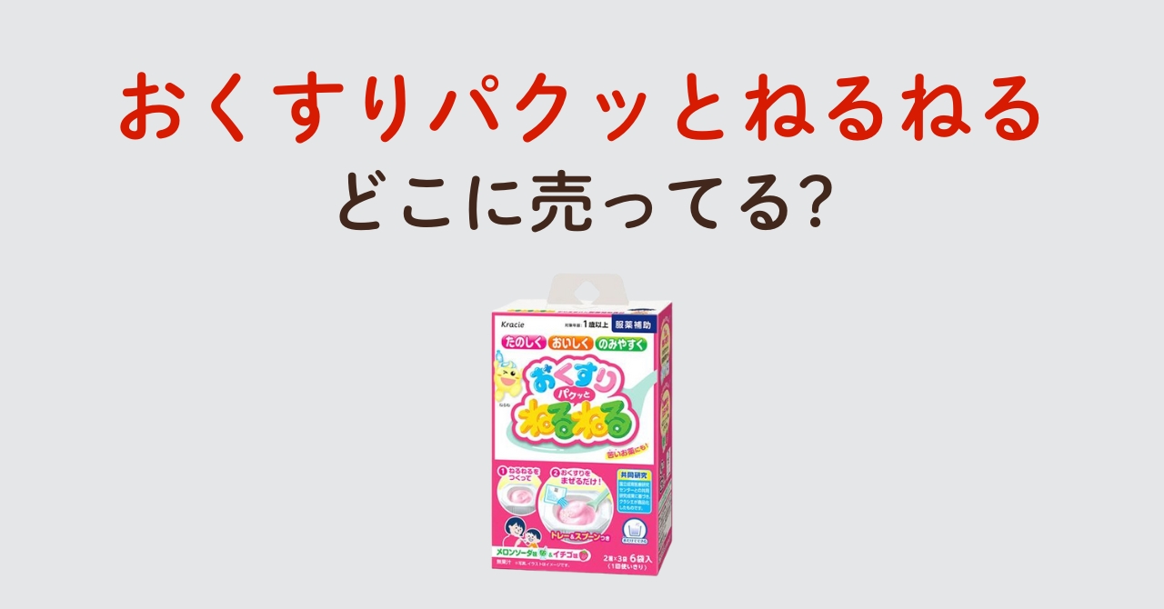 おくすりパクッとねるねるはどこで売ってる？Amazonでも買える？