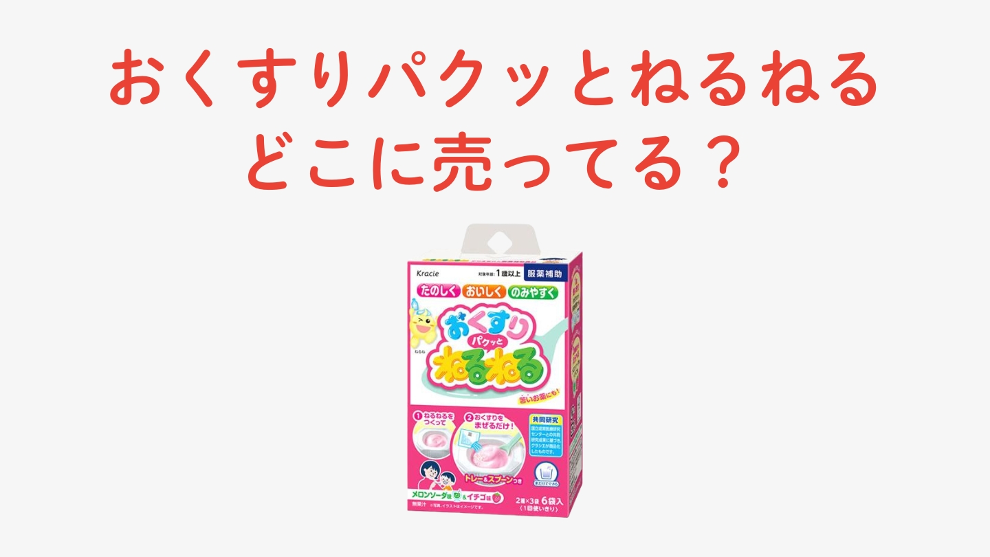 おくすりパクッとねるねるはどこに売ってる？