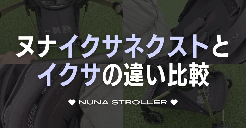 ヌナイクサネクストと旧型イクサの違い比較！どこが変わった？