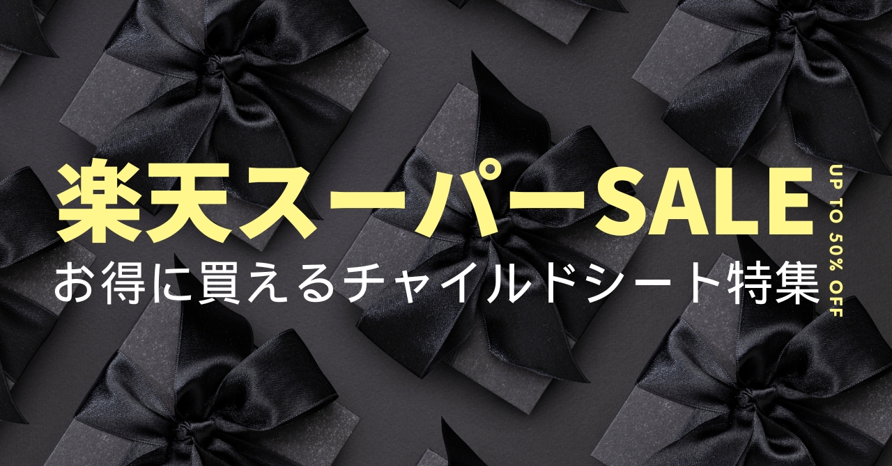 【12月】楽天スーパーセールでお得に買えるチャイルドシート特集