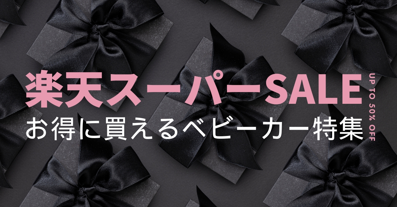 【12月】楽天スーパーセールでお得に買えるベビーカー特集