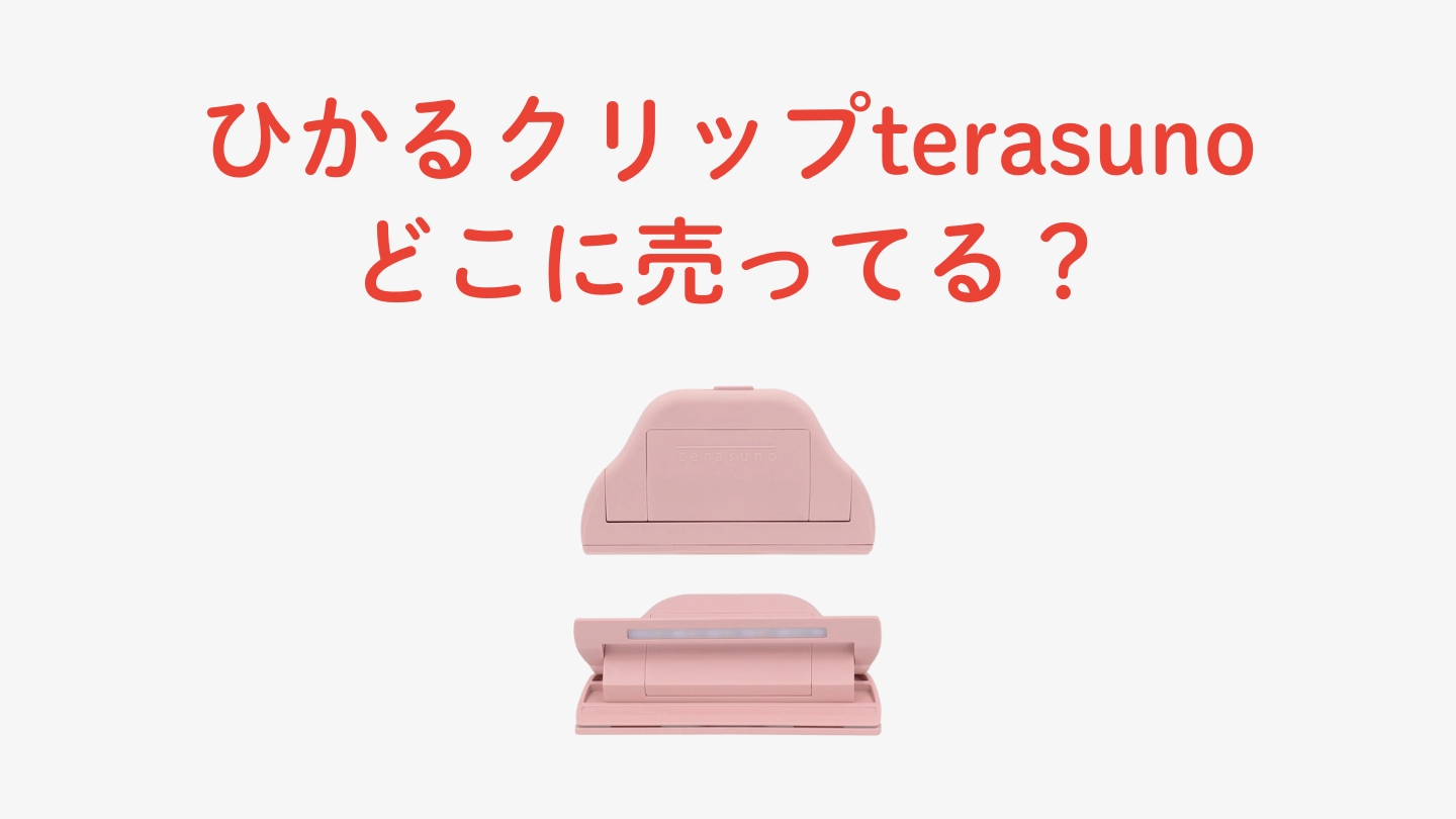 ひかるクリップterasuno(テラスノ)はどこに売ってる？