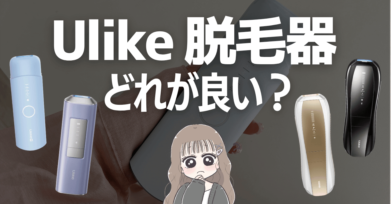 Ulike脱毛器はどれが良い？全4モデルを徹底比較