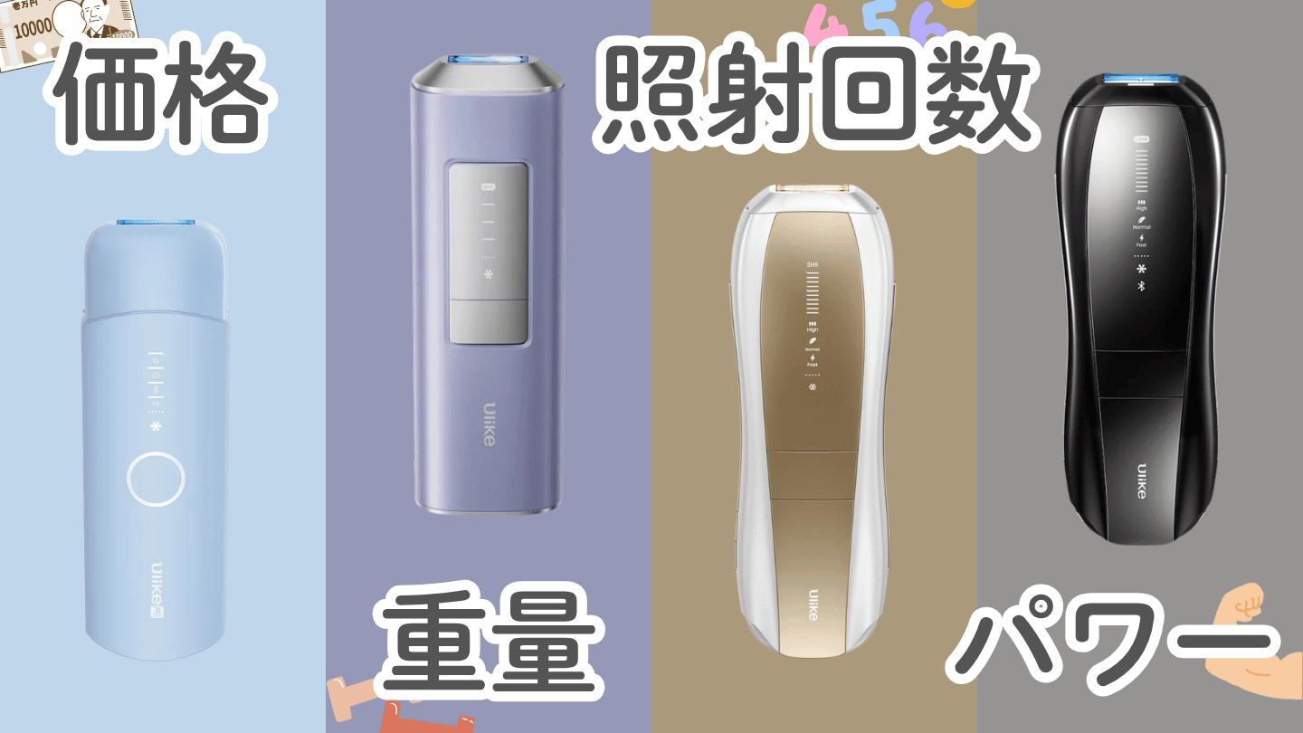 Ulike脱毛器はどれが良い？全4種を比較