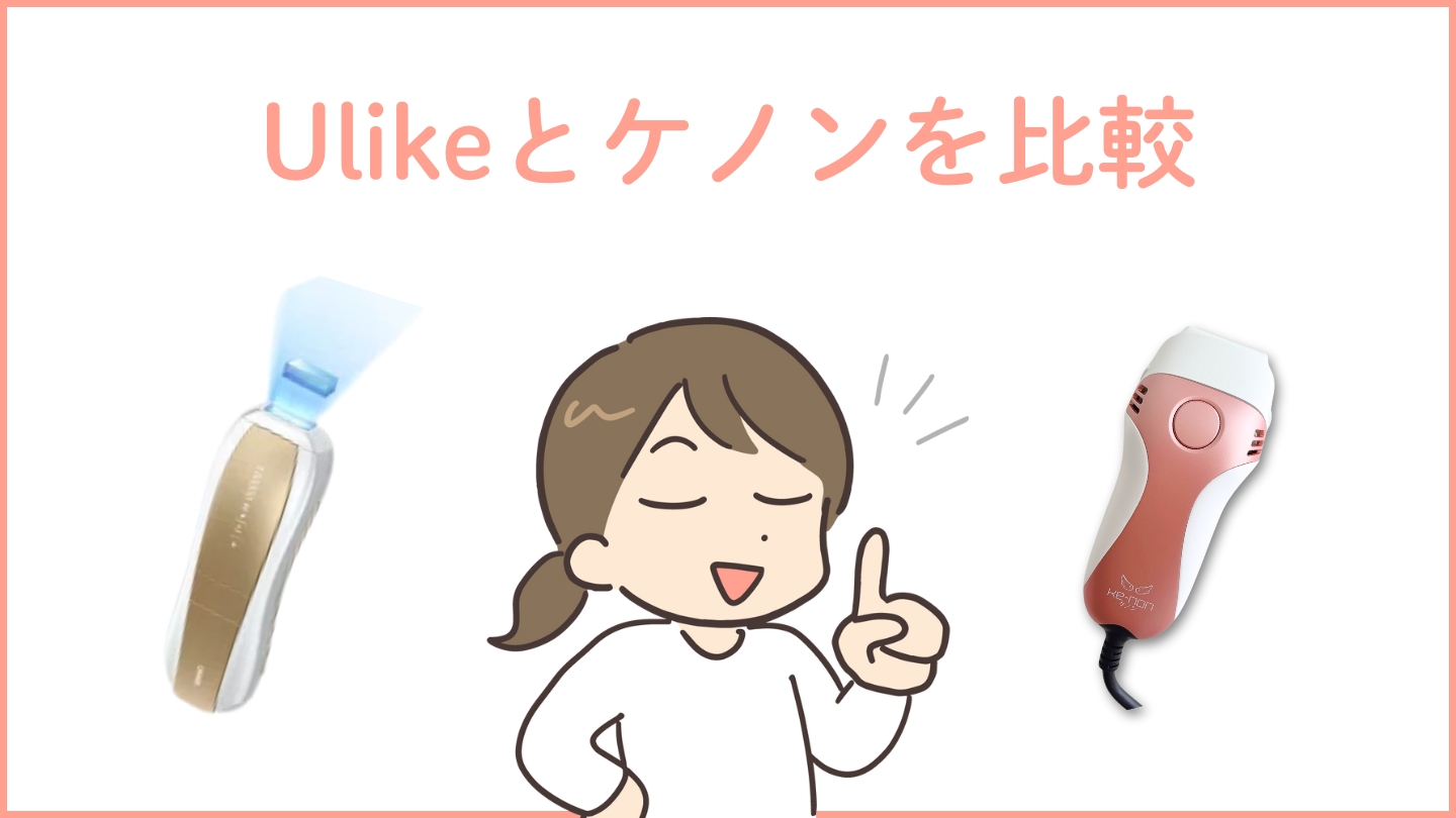 Ulike(ユーライク)とケノンを比較