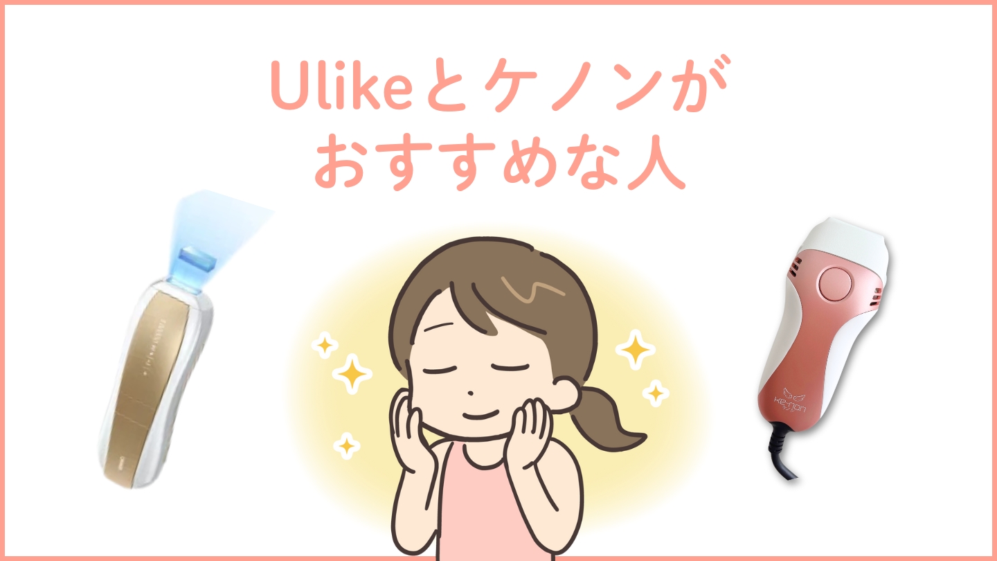 Ulike(ユーライク)とケノンがおすすめな人