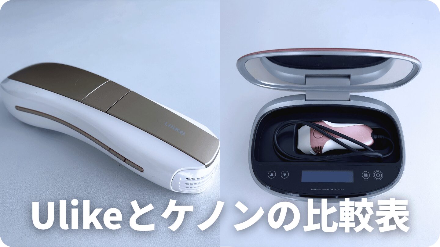 Ulikeとケノンの比較表