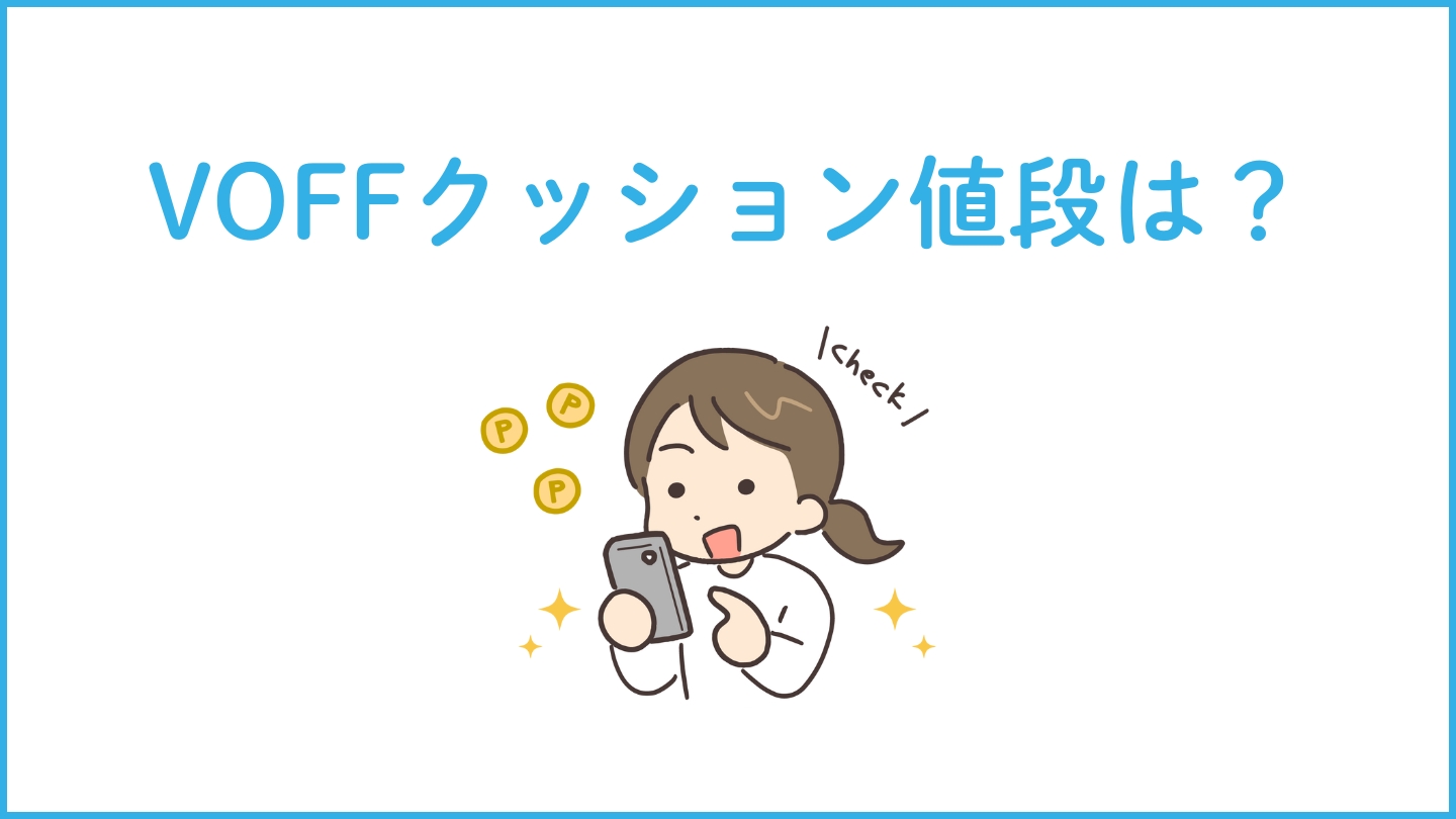 VOFFソファクッションの値段は？