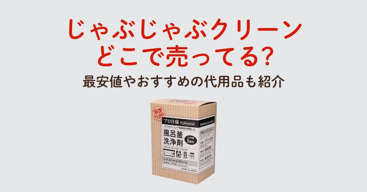 じゃぶじゃぶクリーンどこで売ってる?最安値やおすすめの代用品も紹介