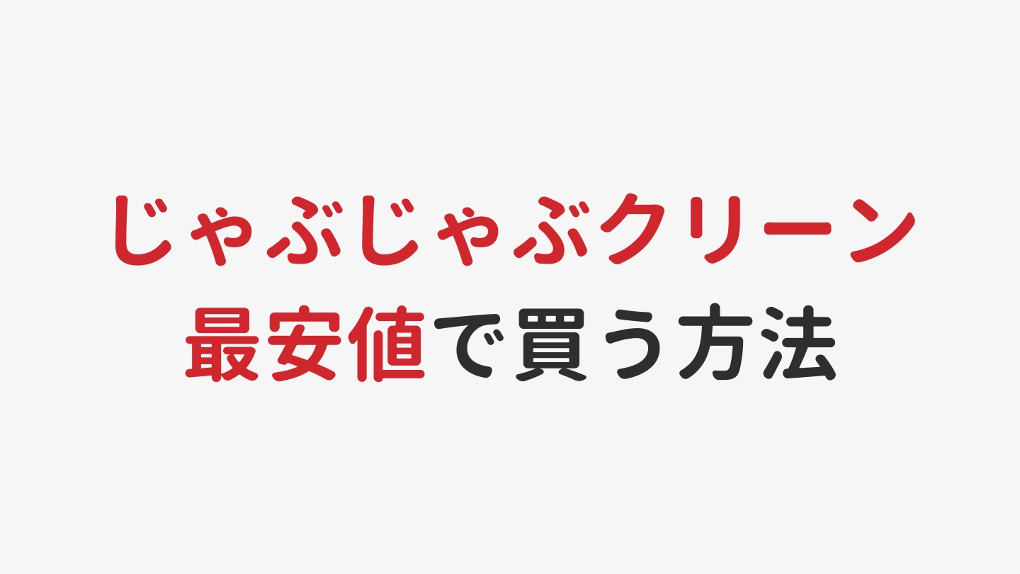 じゃぶじゃぶクリーンを最安値で買う方法