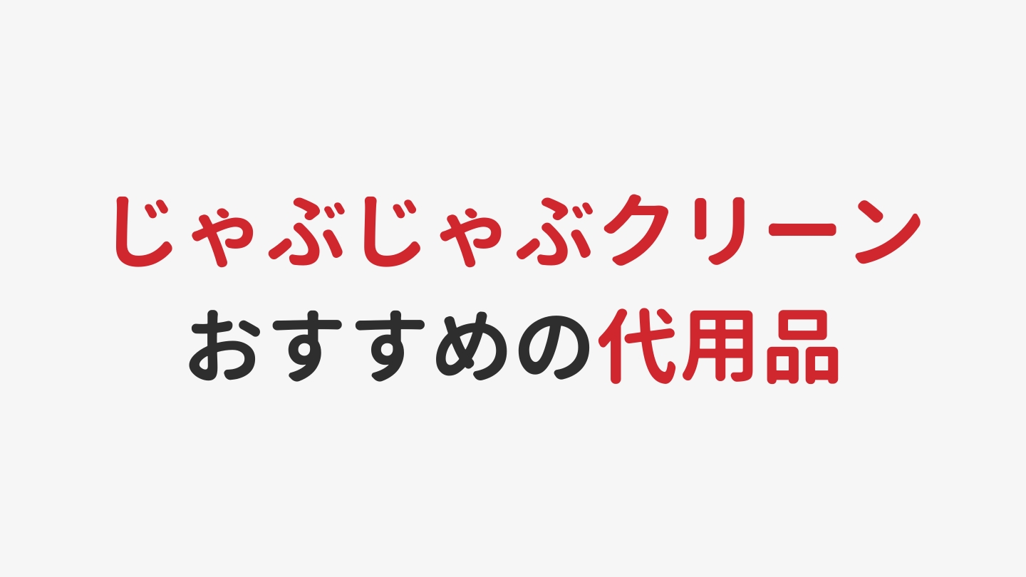 じゃぶじゃぶクリーンの代用おすすめ3選