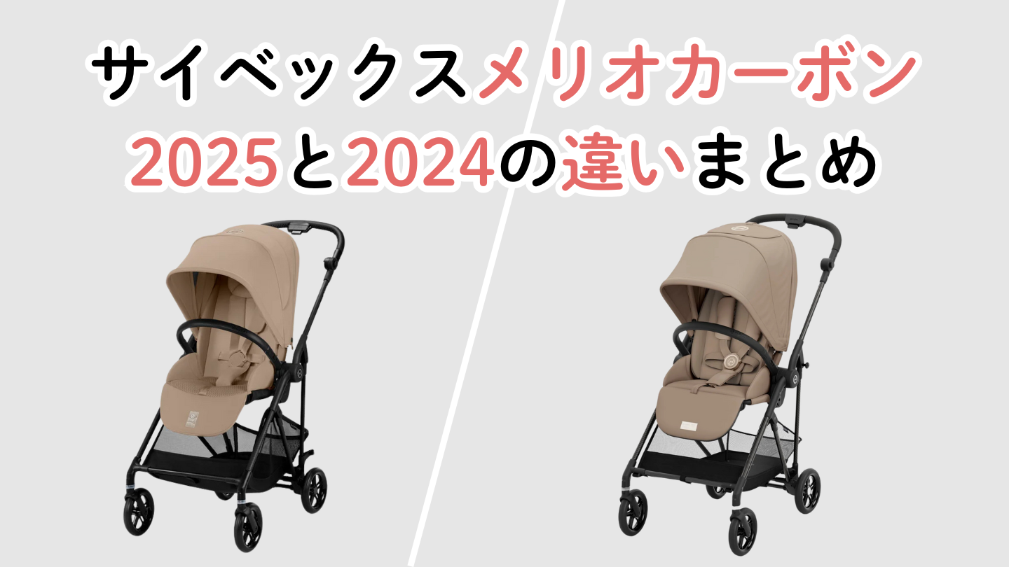 サイベックスメリオカーボン2025と2024の違いまとめ