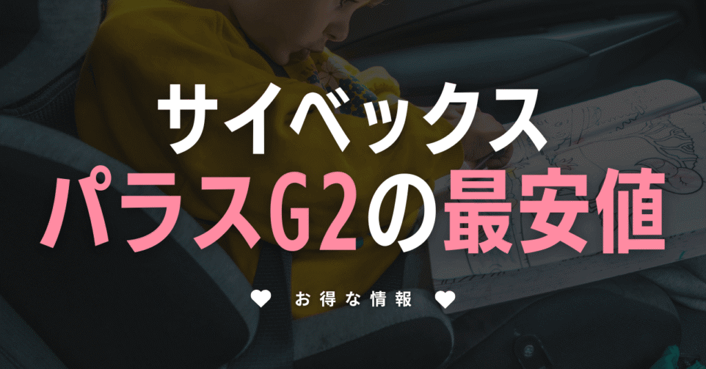 サイベックスのパラスGの最安値はどこ？販売店を調査