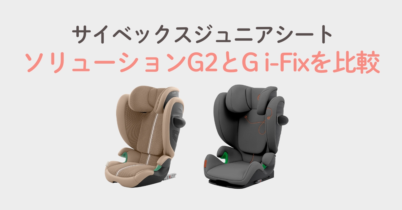 サイベックスソリューションG2とG i-Fixを比較！どっちがいい？