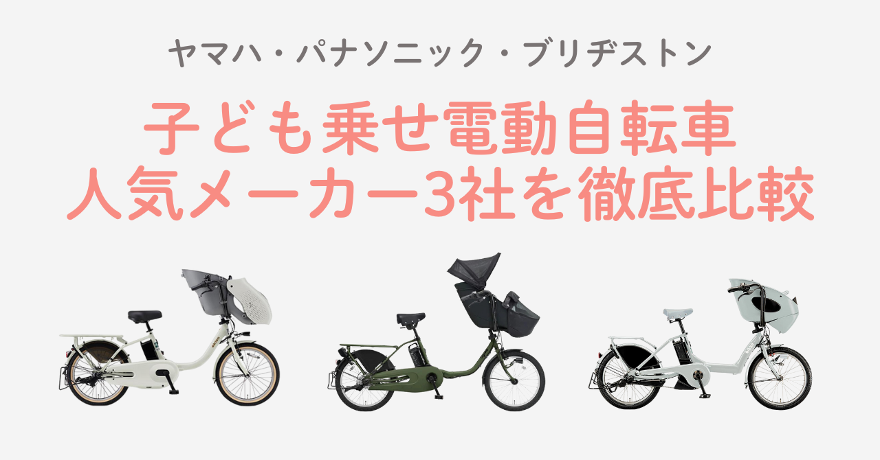 子供乗せ電動自転車の人気3社比較【ヤマハ・パナソニック・ブリヂストン】