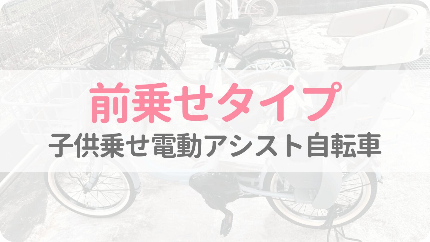 【前乗せ】子供乗せ電動自転車ラインナップ
