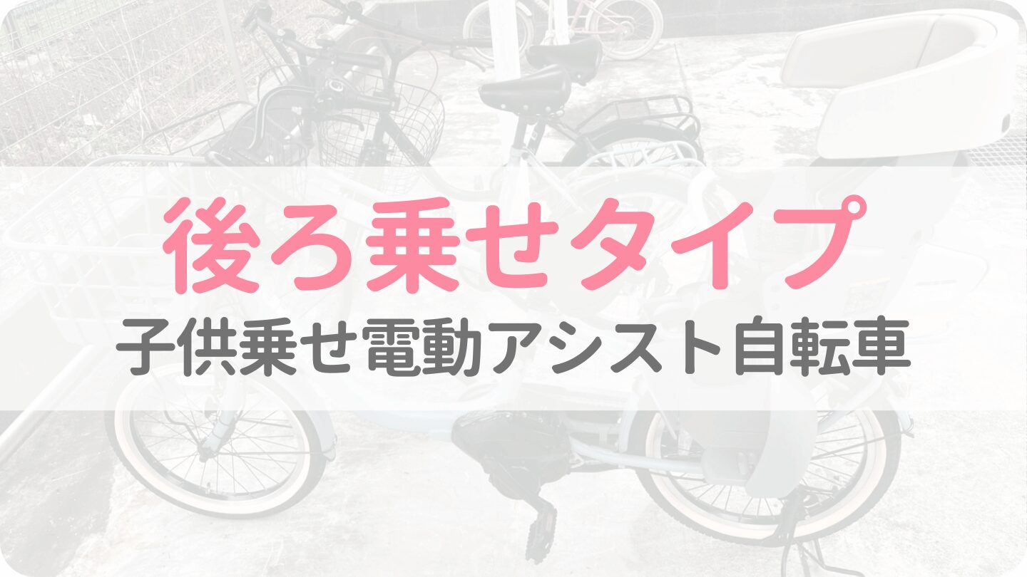【後ろ乗せ】子供乗せ電動自転車のラインナップ
