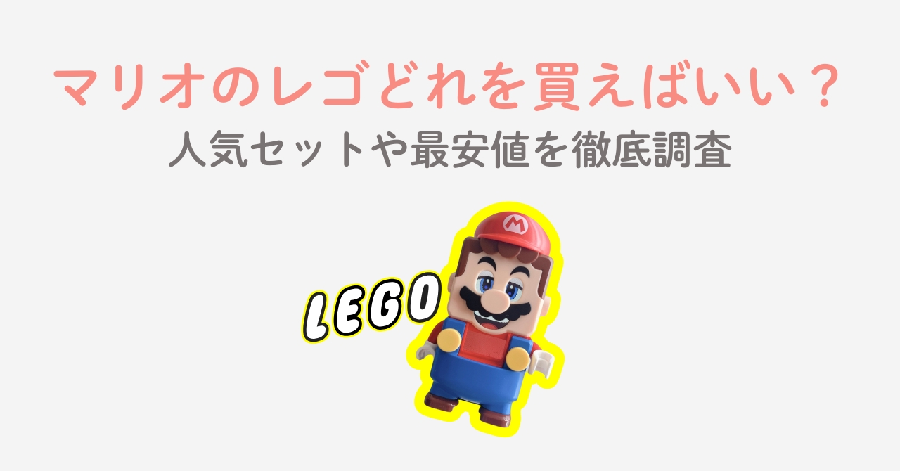 マリオのレゴどれを買えばいい？人気セットや最安値を徹底調査