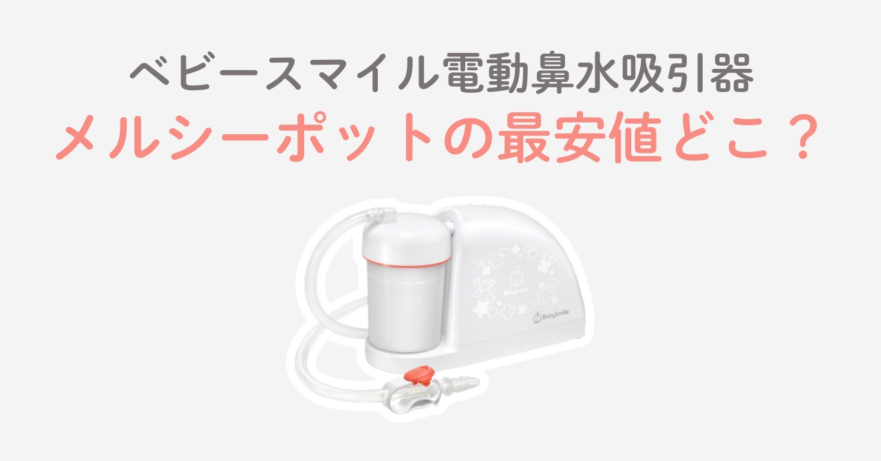 メルシーポットの最安値はどこ？ポイント還元やクーポンを徹底調査