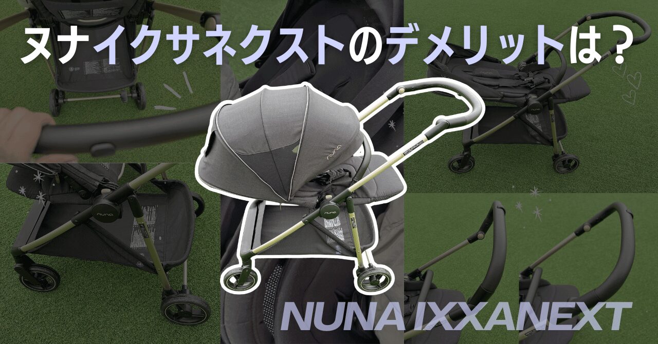 ヌナイクサネクストのデメリット3つ!実際に使った本音をレビュー