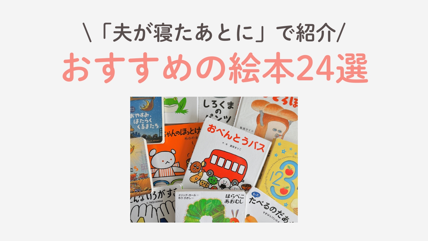 「夫が寝たあとに」で紹介された絵本24選