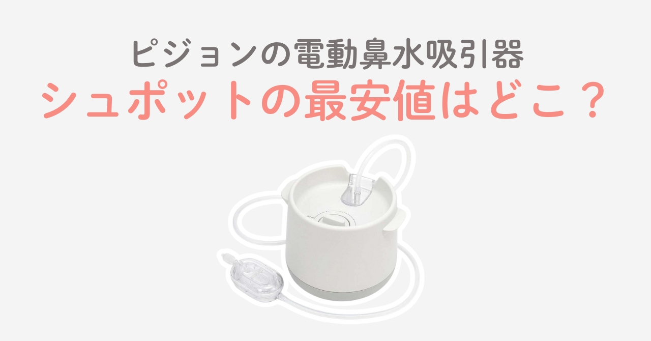 ピジョンのシュポット最安値はどこ？お得に買える販売店を調査！