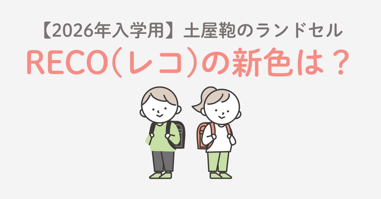 【2026年入学】土屋鞄のランドセルRECO(レコ)の新色は？2025年との違い比較