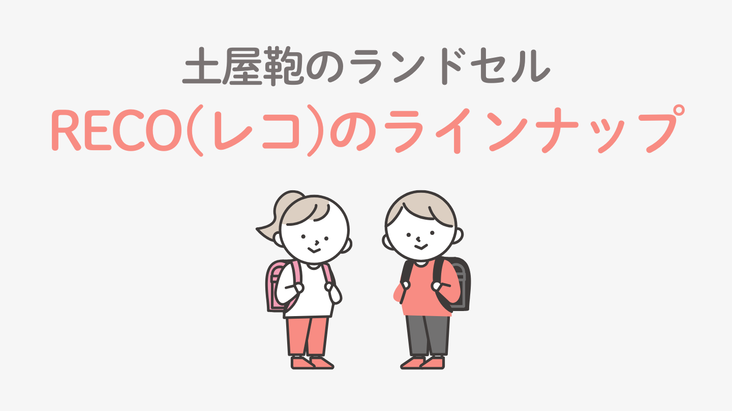 土屋鞄のランドセルRECO(レコ)のラインナップ【2026年入学用】