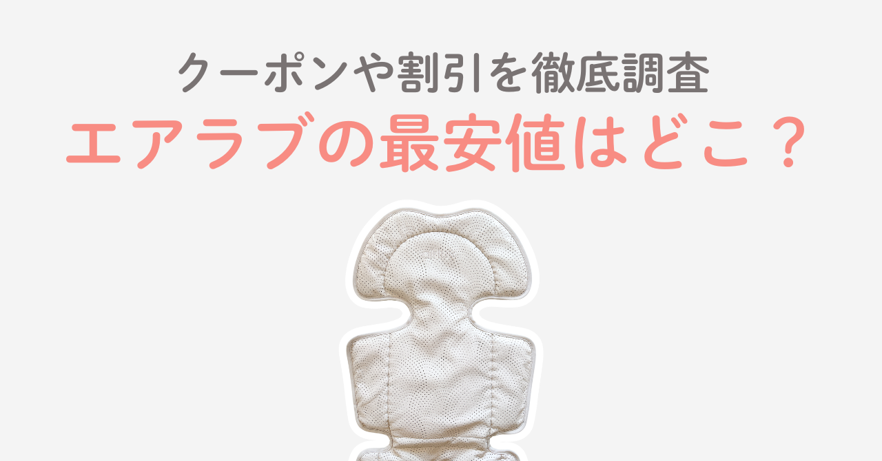 エアラブの最安値はどこ？クーポンや割引を徹底調査！