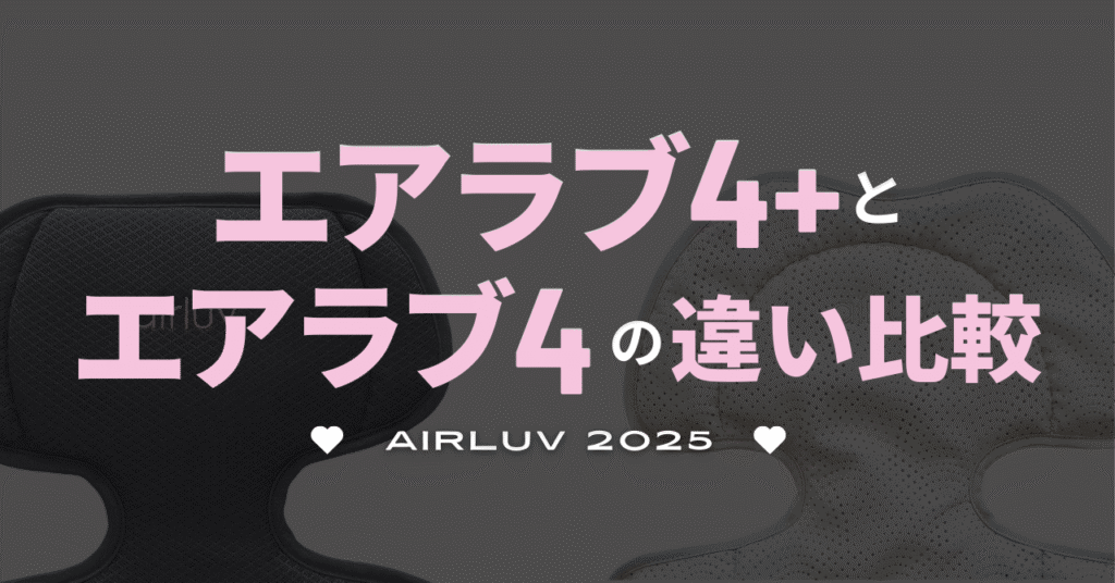 エアラブ4プラスとエアラブ4の違い比較