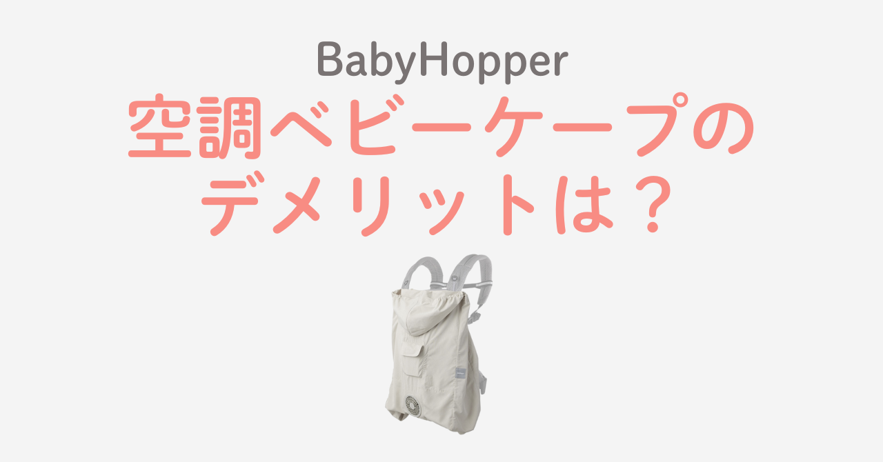 BabyHopper空調ベビーケープのデメリットは？暑さ対策グッズ