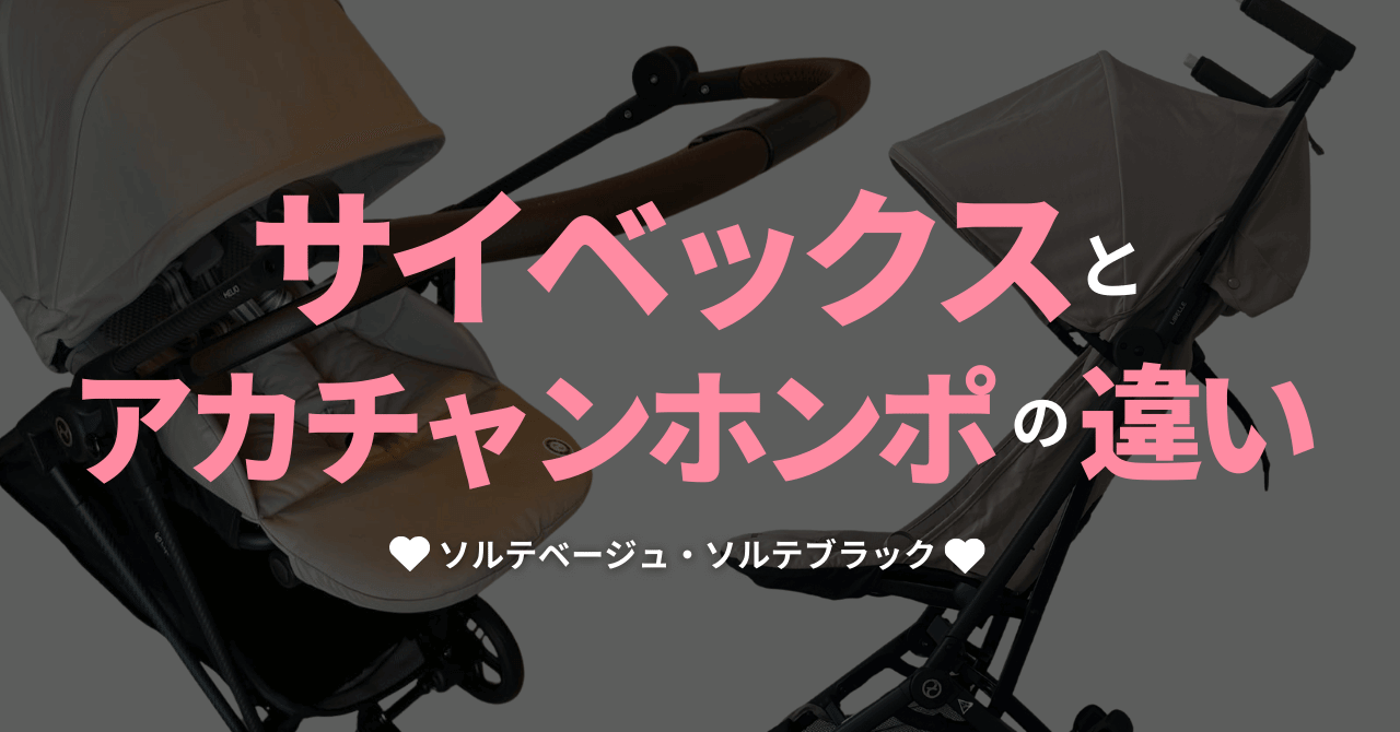 サイベックスとアカチャンホンポの違い比較