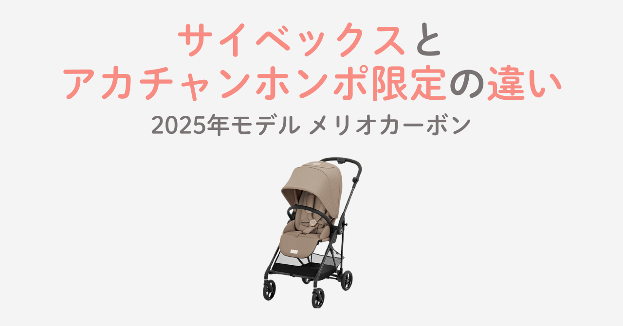 サイベックスとアカチャンホンポの違い比較！2025メリオカーボン