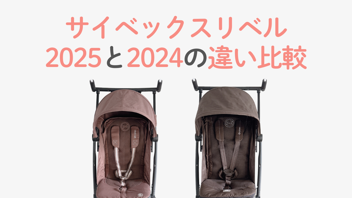 サイベックスリベル2025と2024の違い