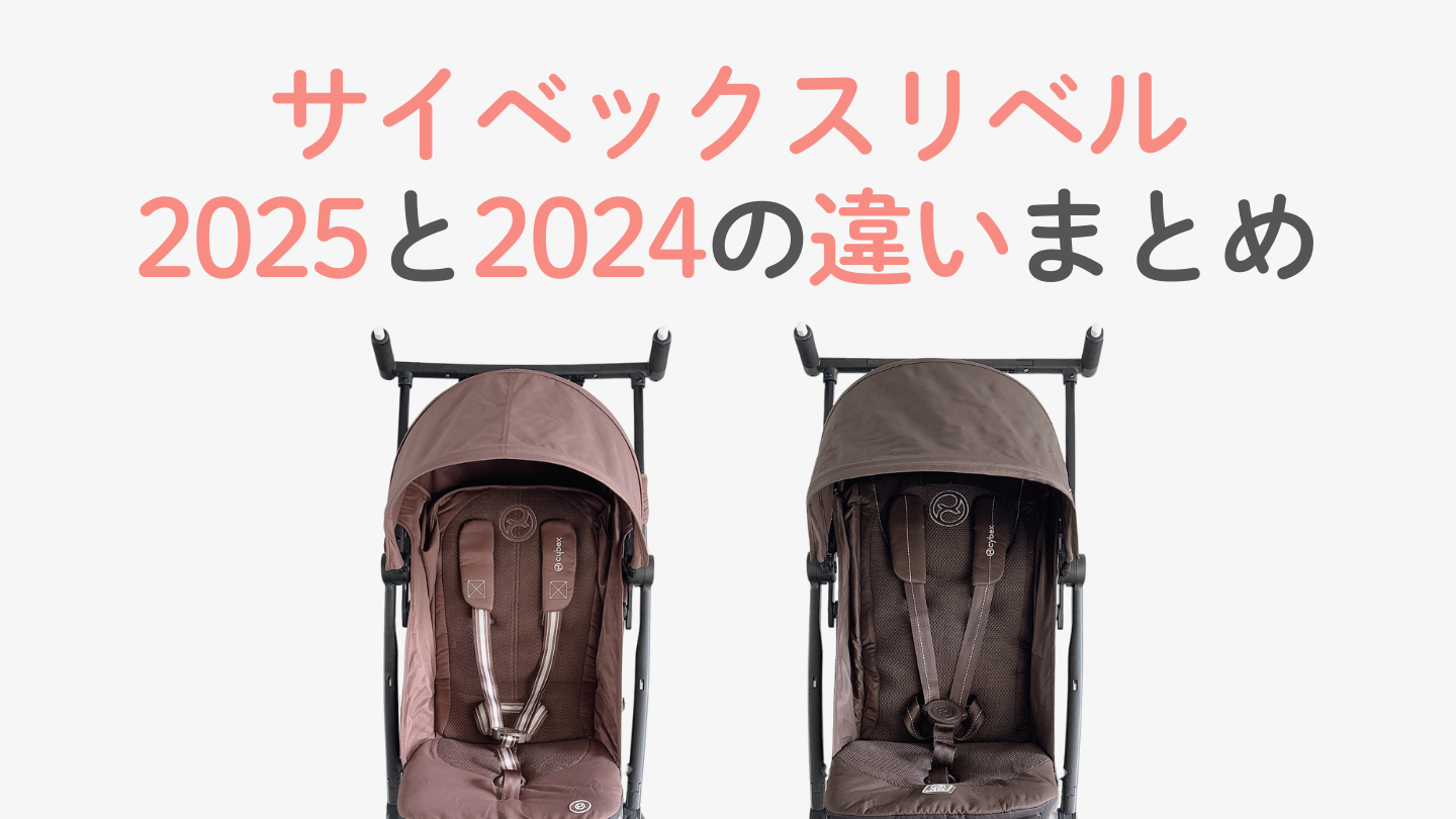 サイベックスリベル2025と2024の違いまとめ