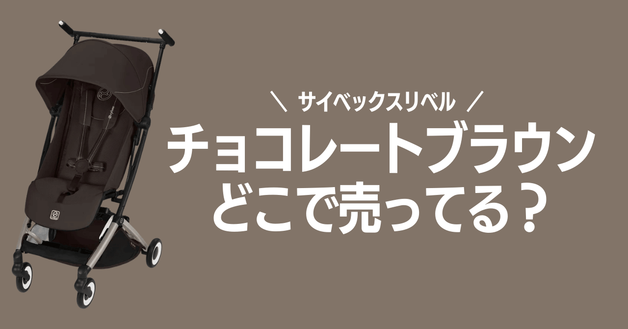サイベックスリベルのチョコレートブラウンはどこで売ってる？