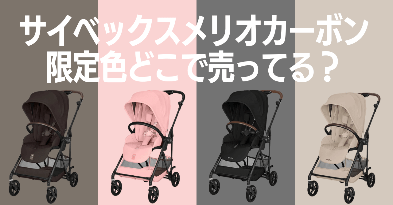サイベックスメリオカーボン2026の限定色どこで売っている？