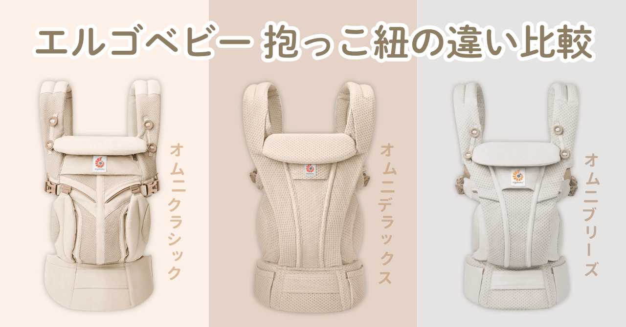 エルゴ抱っこ紐の違いを種類別に比較!どれを選べばいい?