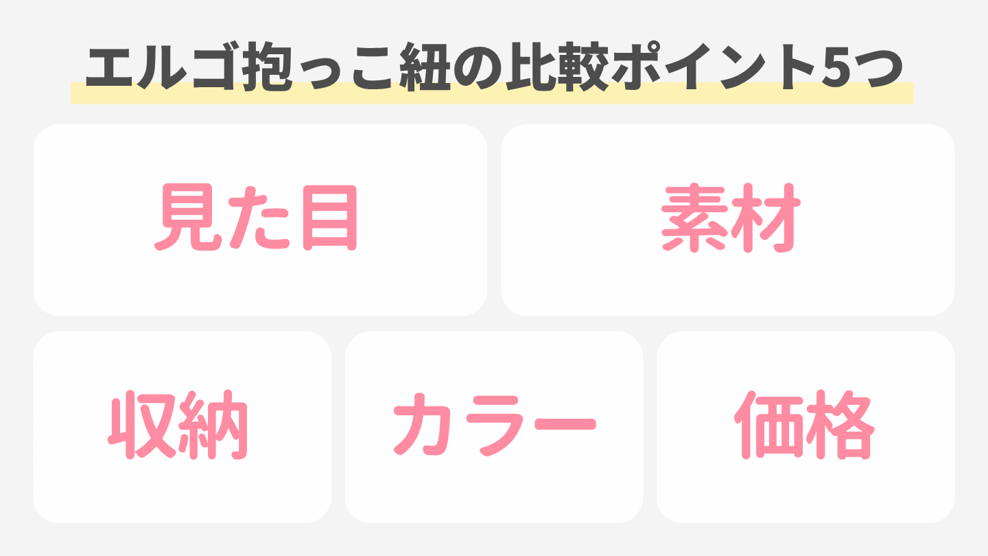 エルゴ抱っこ紐の違い5つ