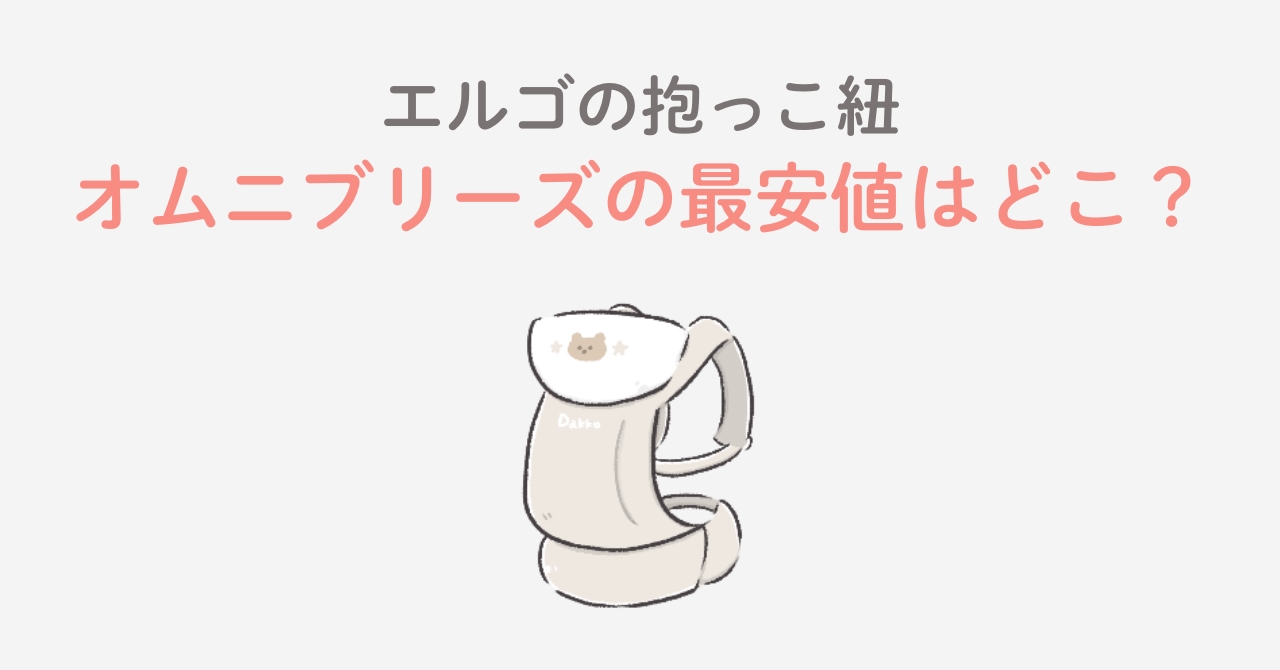 エルゴオムニブリーズの最安値はどこ？ポイント還元やクーポンを調査