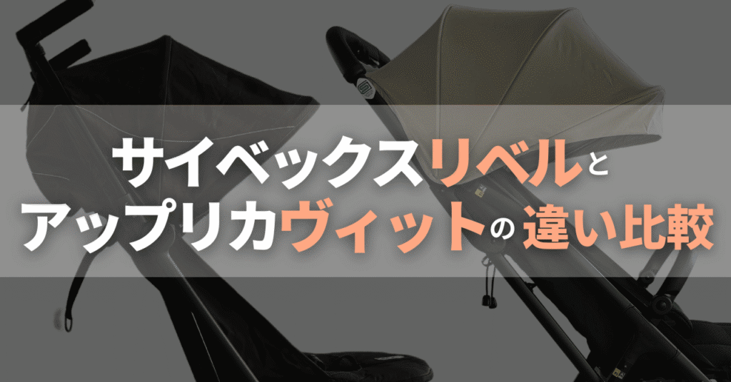 サイベックスリベルとアップリカヴィットの違い比較！どっちがいい？