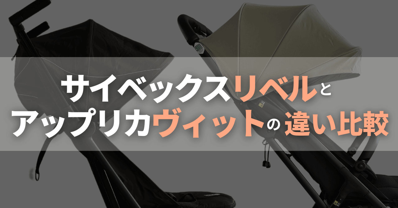サイベックスリベルとアップリカヴィットの違い比較!どっちがいい?