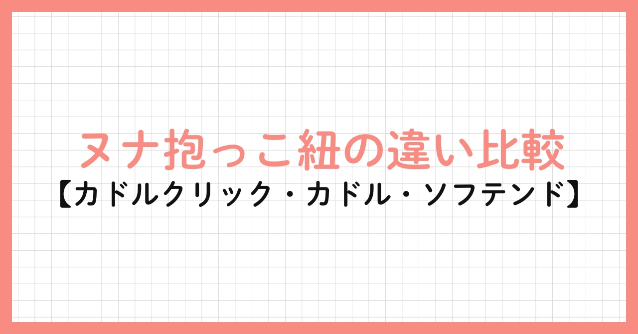 ヌナ抱っこ紐の違い比較【カドルクリック・カドル・カドルソフテンド】