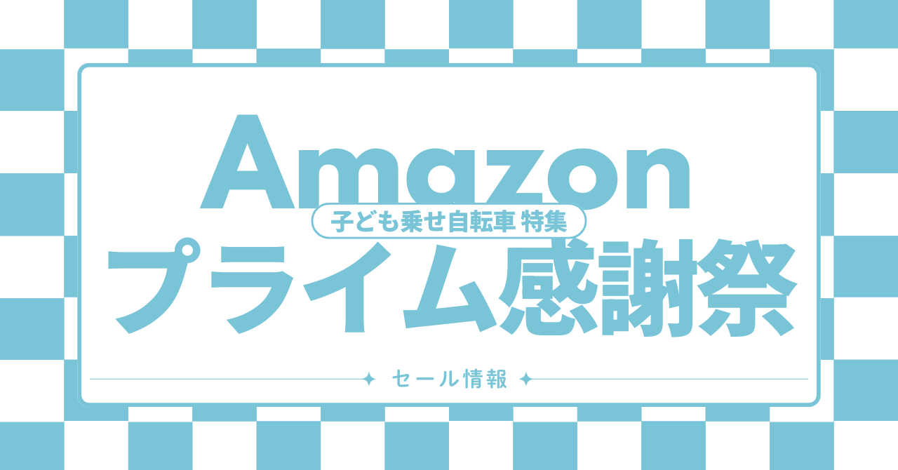 プライム感謝祭でお得に買える子ども乗せ電動自転車